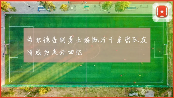 希尔德告别勇士感慨万千亲密队友将成为美好回忆