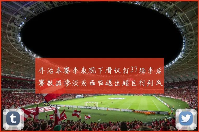 乔治本赛季表现下滑仅打37场季后赛数据惨淡或面临退出超巨行列风险