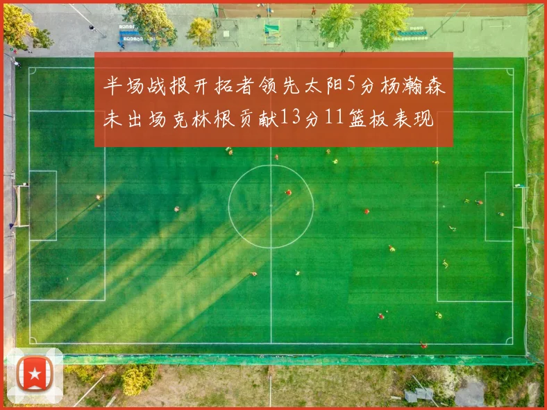 半场战报开拓者领先太阳5分杨瀚森未出场克林根贡献13分11篮板表现出色