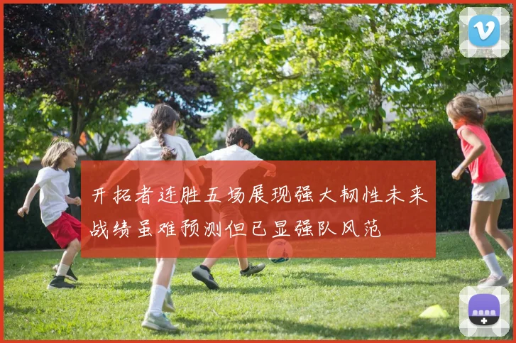 开拓者连胜五场展现强大韧性未来战绩虽难预测但已显强队风范