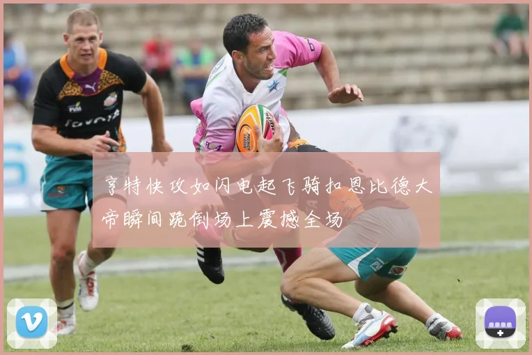 亨特快攻如闪电起飞骑扣恩比德大帝瞬间跪倒场上震撼全场
